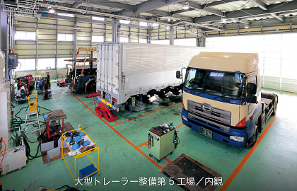 大型車整備第5工場 内観